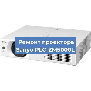 Замена светодиода на проекторе Sanyo PLC-ZM5000L в Москве